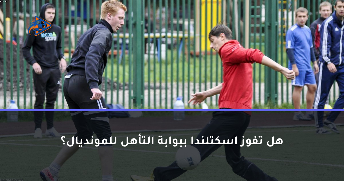 هل تفوز اسكتلندا ببوابة التأهل للمونديال؟
