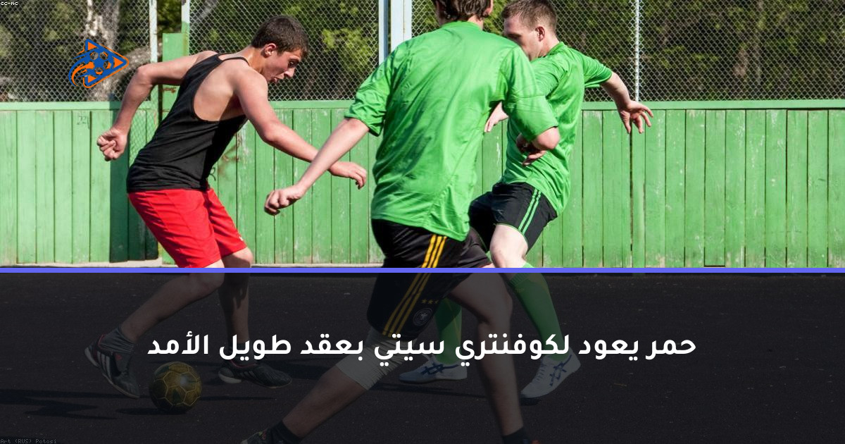 حمر يعود لكوفنتري سيتي بعقد طويل الأمد