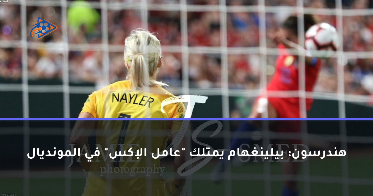 هندرسون: بيلينغهام يمتلك "عامل الإكس" في المونديال