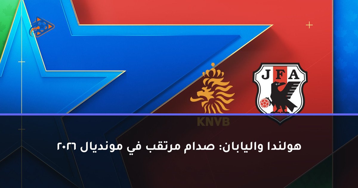هولندا واليابان: صدام مرتقب في مونديال 2026
