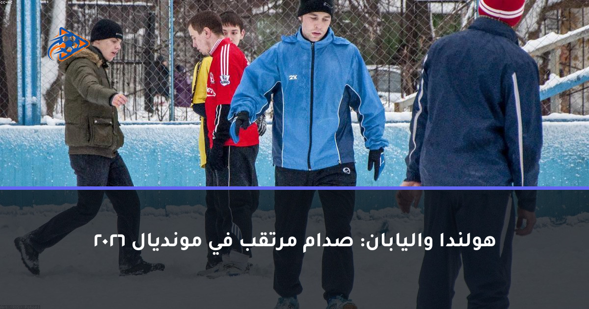 هولندا واليابان: صدام مرتقب في مونديال 2026