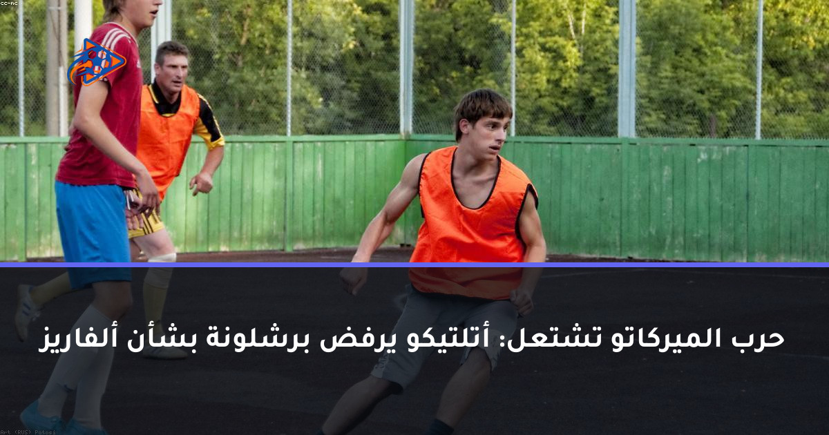 حرب الميركاتو تشتعل: أتلتيكو يرفض برشلونة بشأن ألفاريز