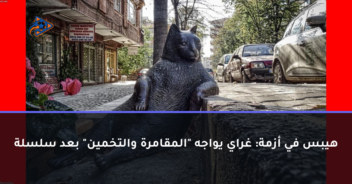 هيبس في أزمة: غراي يواجه "المقامرة والتخمين" بعد سلسلة