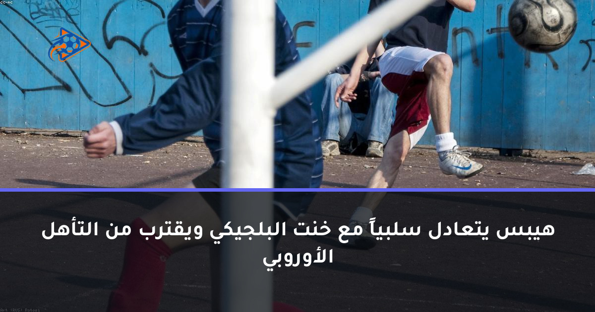 هيبس يتعادل سلبياً مع خنت البلجيكي ويقترب من التأهل الأوروبي