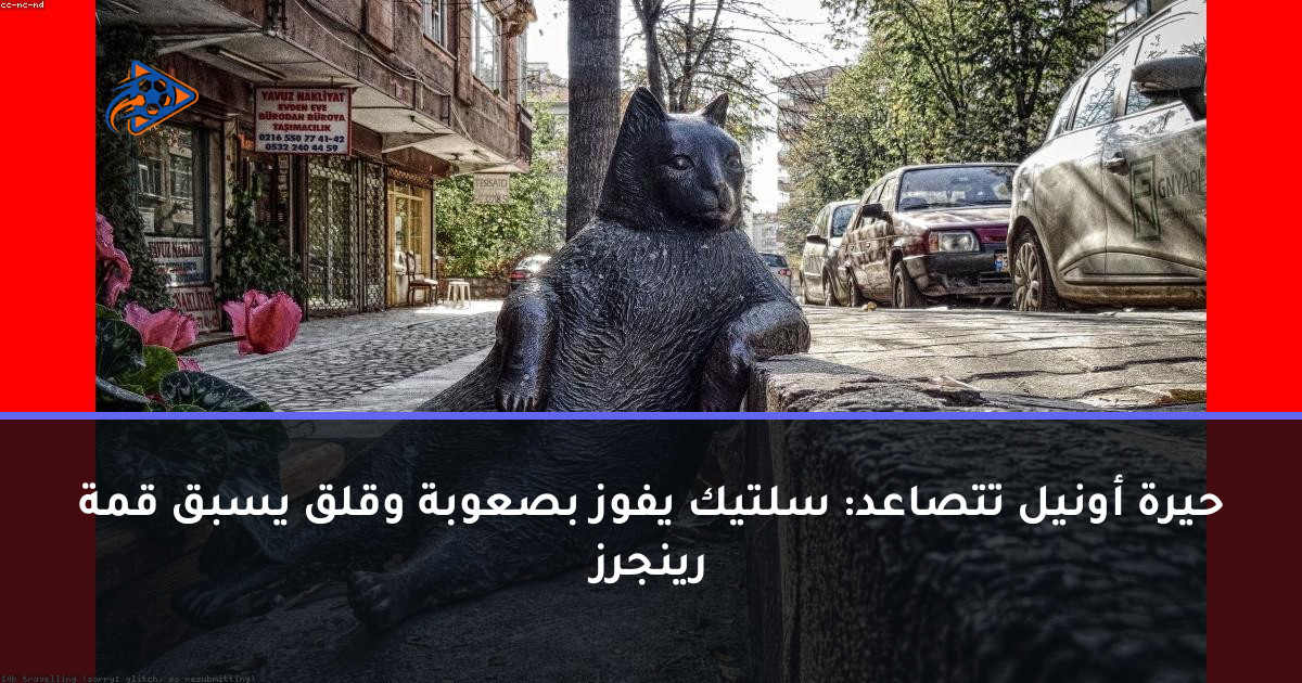حيرة أونيل تتصاعد: سلتيك يفوز بصعوبة وقلق يسبق قمة رينجرز