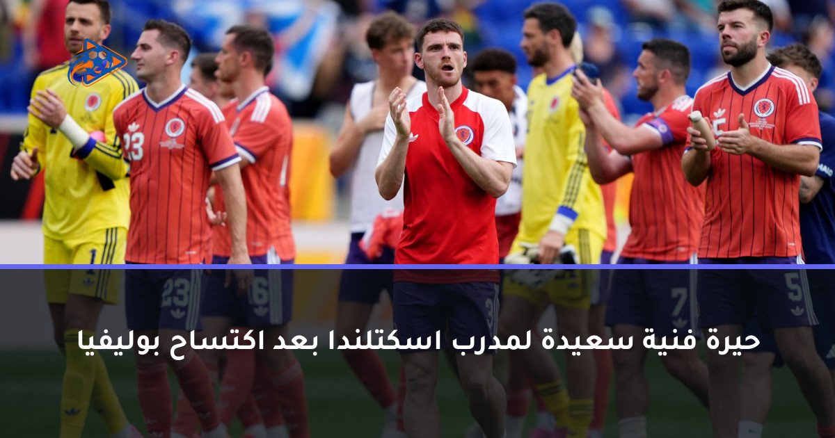حيرة فنية سعيدة لمدرب اسكتلندا بعد اكتساح بوليفيا
