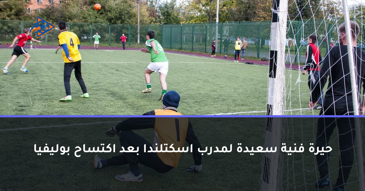 حيرة فنية سعيدة لمدرب اسكتلندا بعد اكتساح بوليفيا