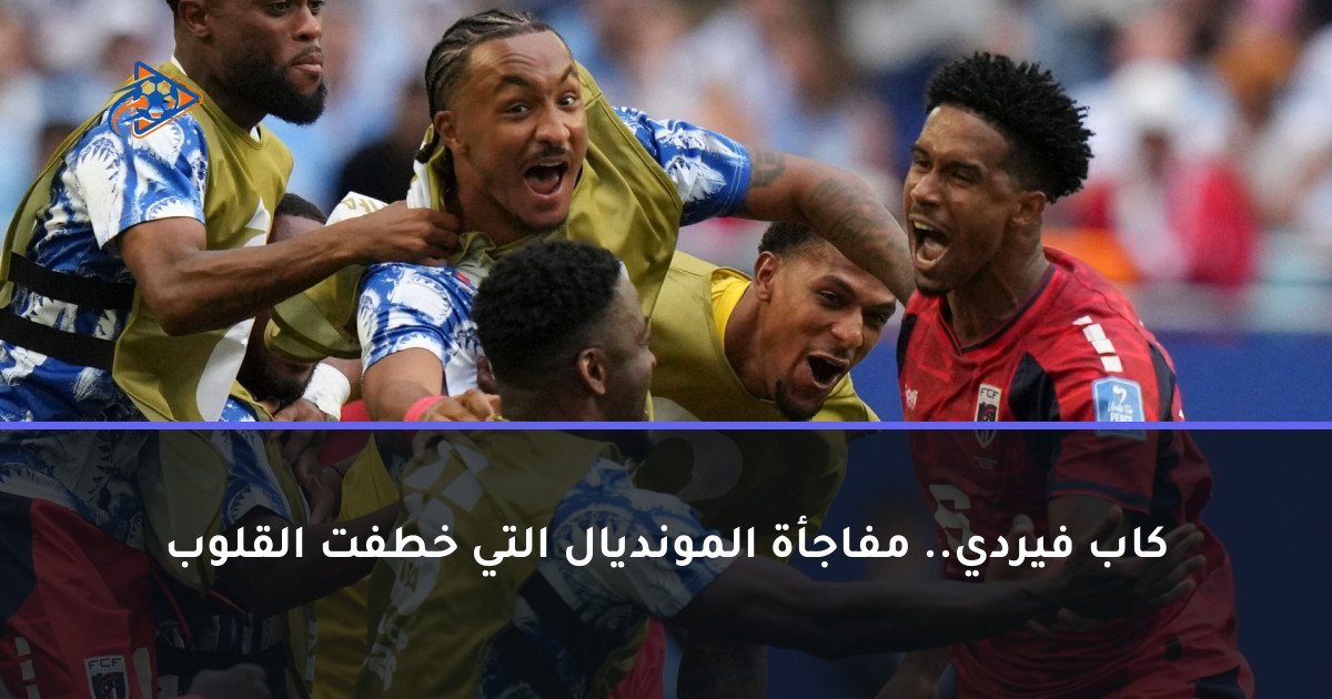 كاب فيردي.. مفاجأة المونديال التي خطفت القلوب