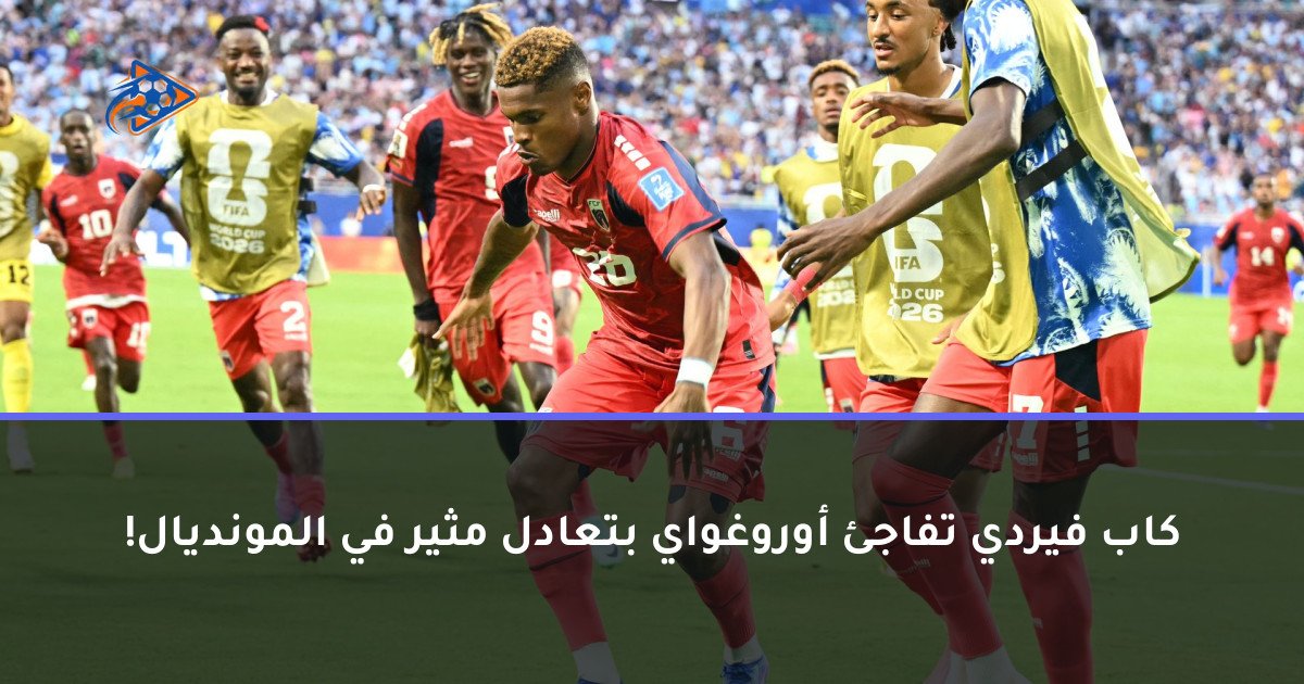 كاب فيردي تفاجئ أوروغواي بتعادل مثير في المونديال!