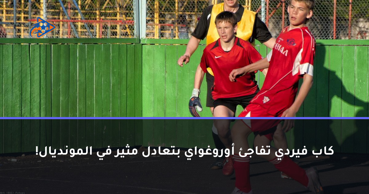 كاب فيردي تفاجئ أوروغواي بتعادل مثير في المونديال!