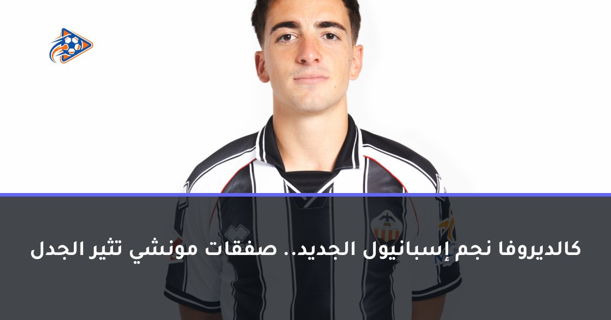 كالديروفا نجم إسبانيول الجديد.. صفقات مونشي تثير الجدل