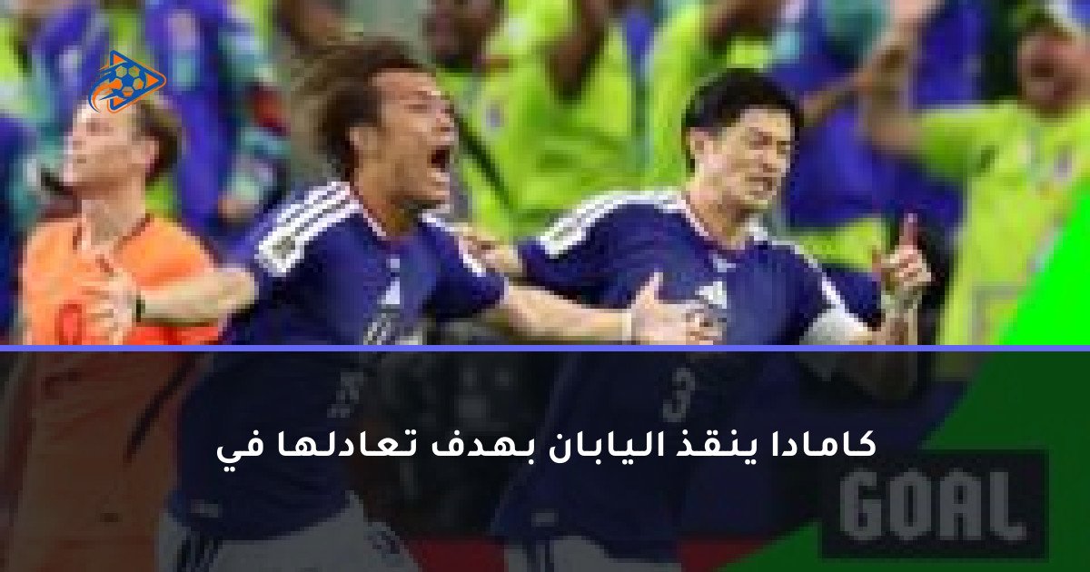 كـامـادا يـنـقـذ الـيـابـان بـهـدف تـعـادلـهـا فـي