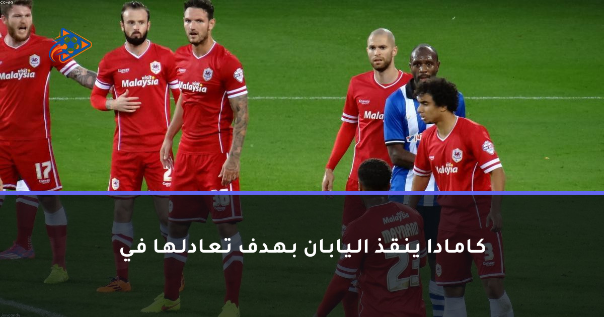 كـامـادا يـنـقـذ الـيـابـان بـهـدف تـعـادلـهـا فـي