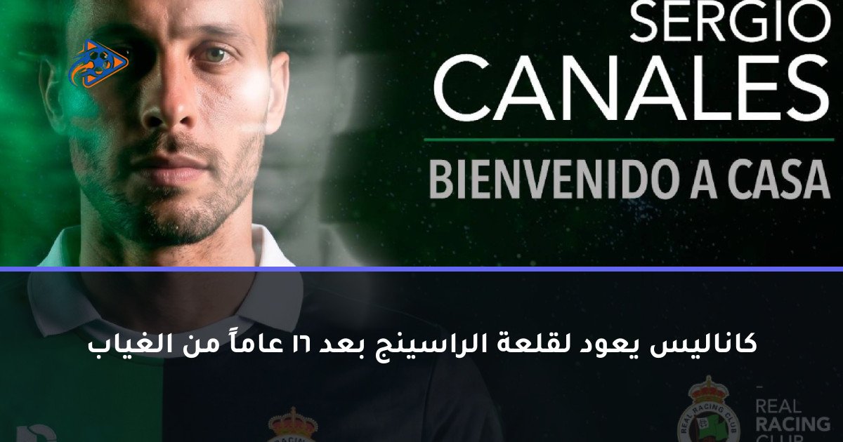 كاناليس يعود لقلعة الراسينج بعد 16 عاماً من الغياب