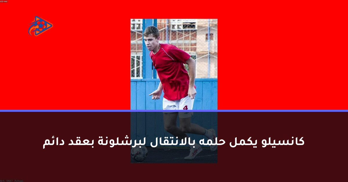 كانسيلو يكمل حلمه بالانتقال لبرشلونة بعقد دائم