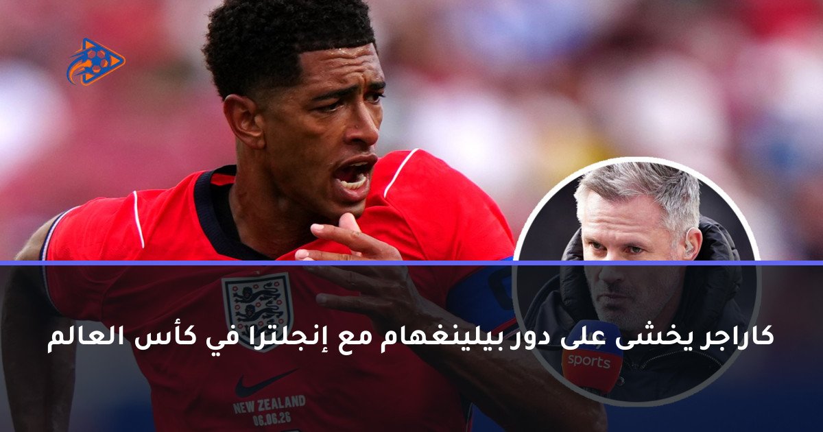 كاراجر يخشى على دور بيلينغهام مع إنجلترا في كأس العالم