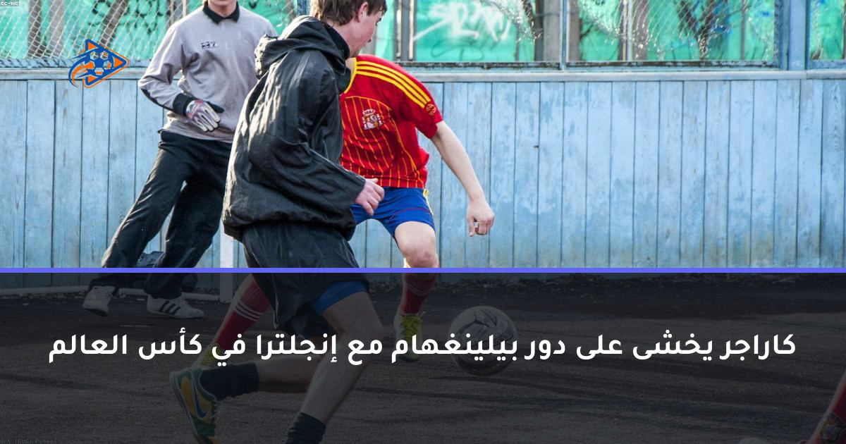 كاراجر يخشى على دور بيلينغهام مع إنجلترا في كأس العالم