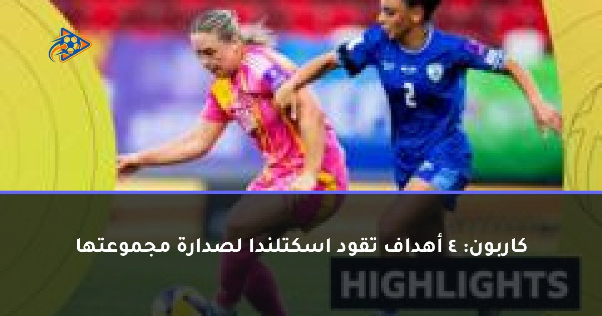 كاربون: 4 أهداف تقود اسكتلندا لصدارة مجموعتها