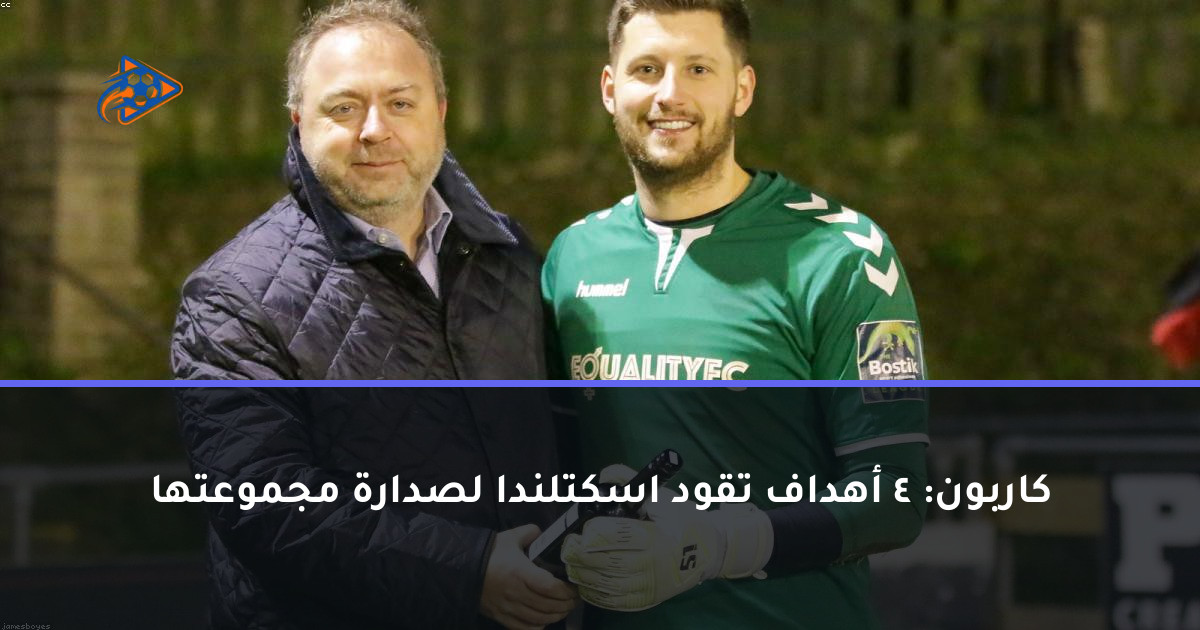 كاربون: 4 أهداف تقود اسكتلندا لصدارة مجموعتها