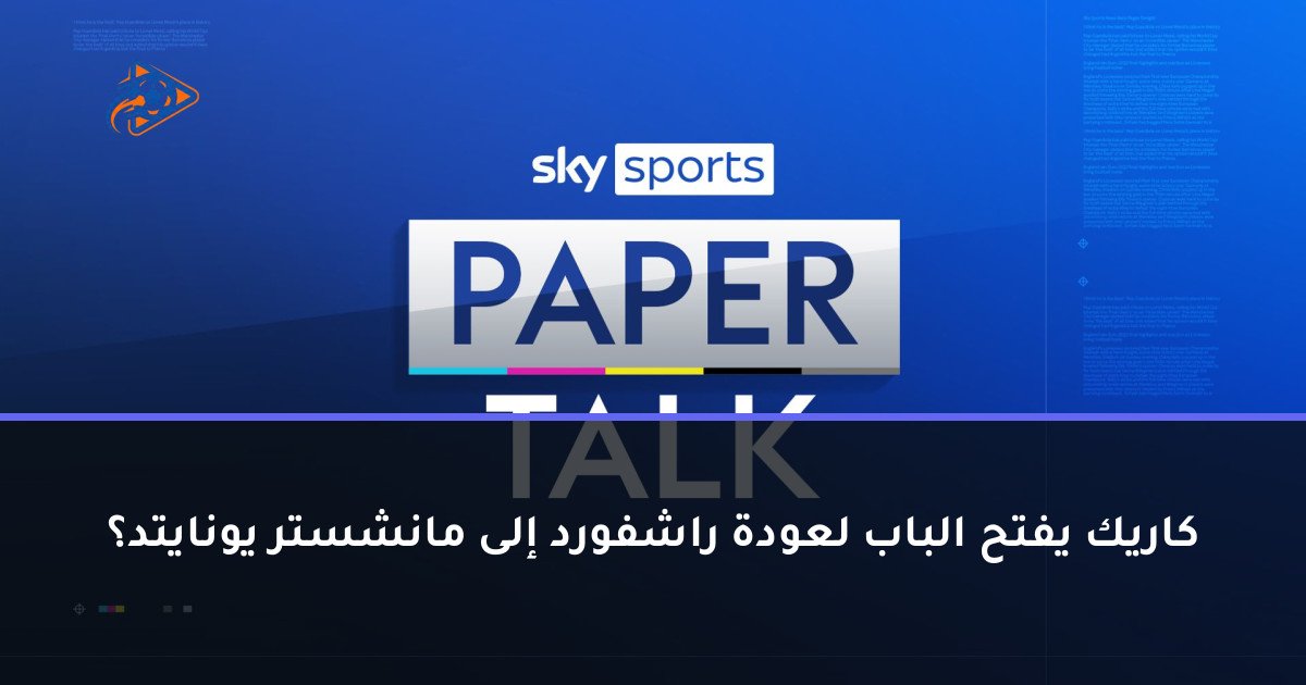 كاريك يفتح الباب لعودة راشفورد إلى مانشستر يونايتد؟