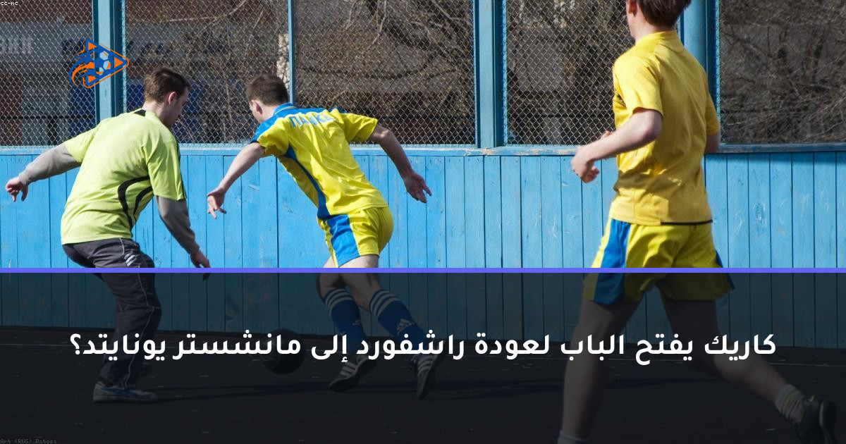 كاريك يفتح الباب لعودة راشفورد إلى مانشستر يونايتد؟
