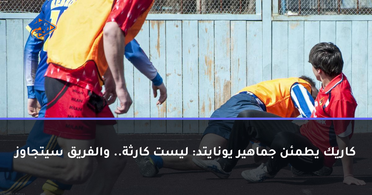كاريك يطمئن جماهير يونايتد: ليست كارثة.. والفريق سيتجاوز