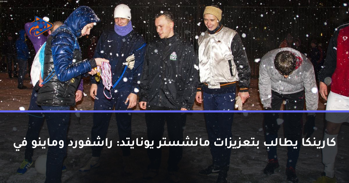 كارينكا يطالب بتعزيزات مانشستر يونايتد: راشفورد وماينو في