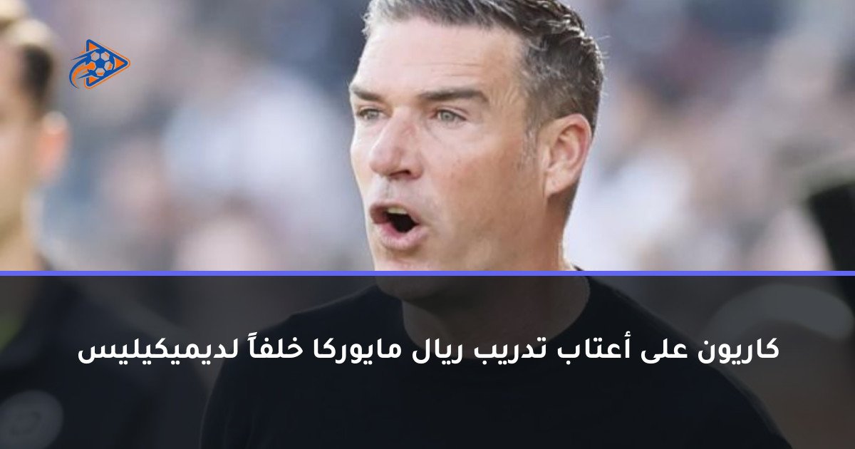 كاريون على أعتاب تدريب ريال مايوركا خلفاً لديميكيليس