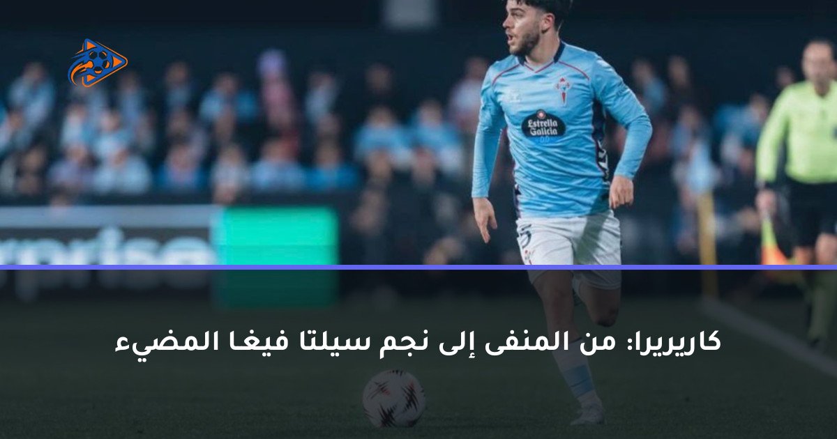 كاريريرا: من المنفى إلى نجم سيلتا فيغـا المضيء