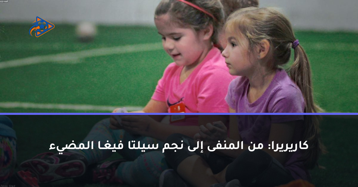 كاريريرا: من المنفى إلى نجم سيلتا فيغـا المضيء