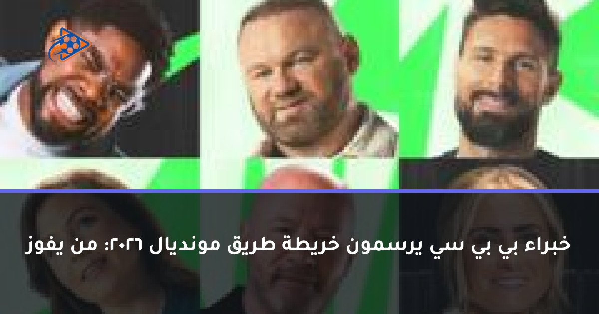خبراء بي بي سي يرسمون خريطة طريق مونديال 2026: من يفوز