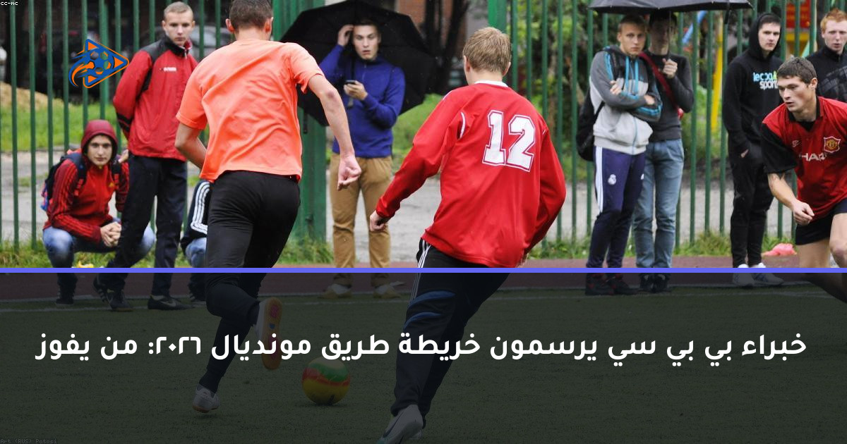 خبراء بي بي سي يرسمون خريطة طريق مونديال 2026: من يفوز