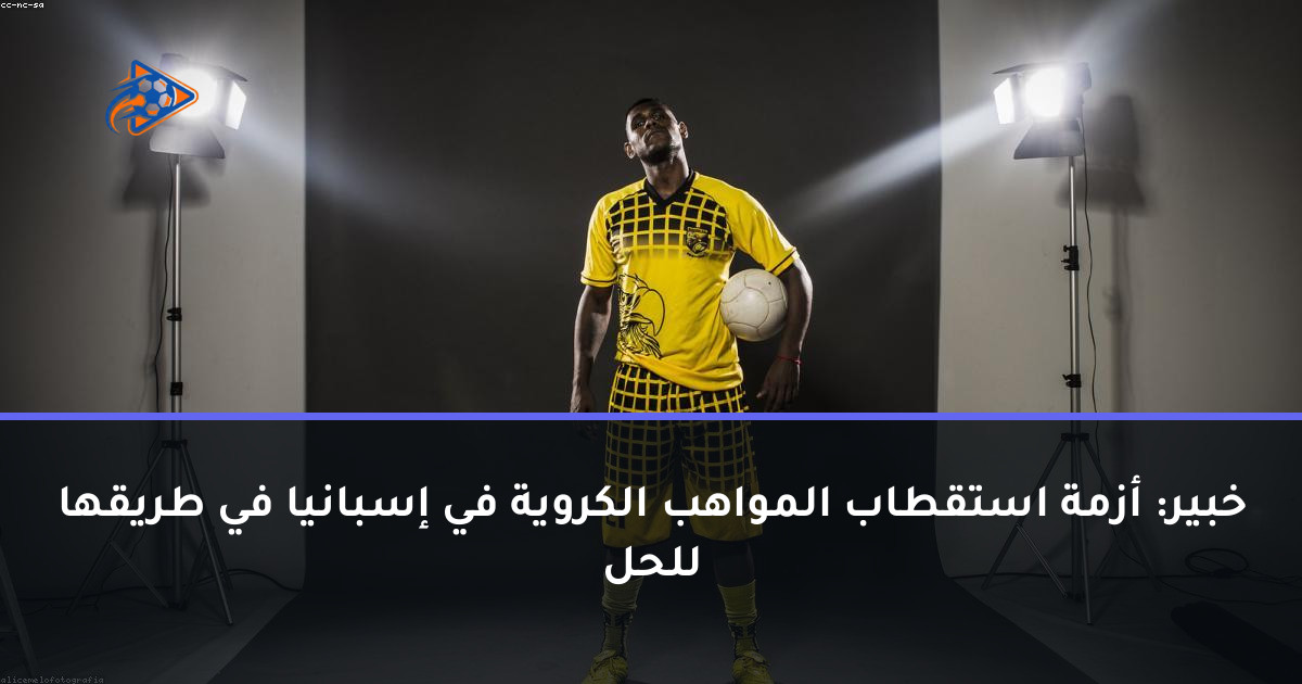 خبير: أزمة استقطاب المواهب الكروية في إسبانيا في طريقها للحل