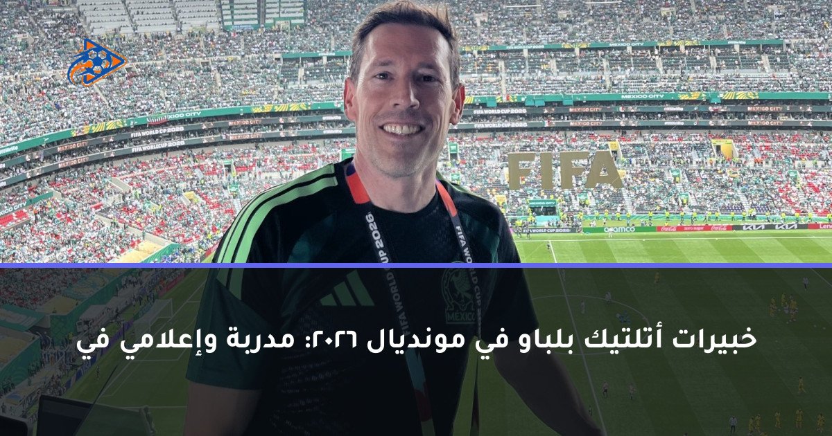 خبيرات أتلتيك بلباو في مونديال 2026: مدربة وإعلامي في
