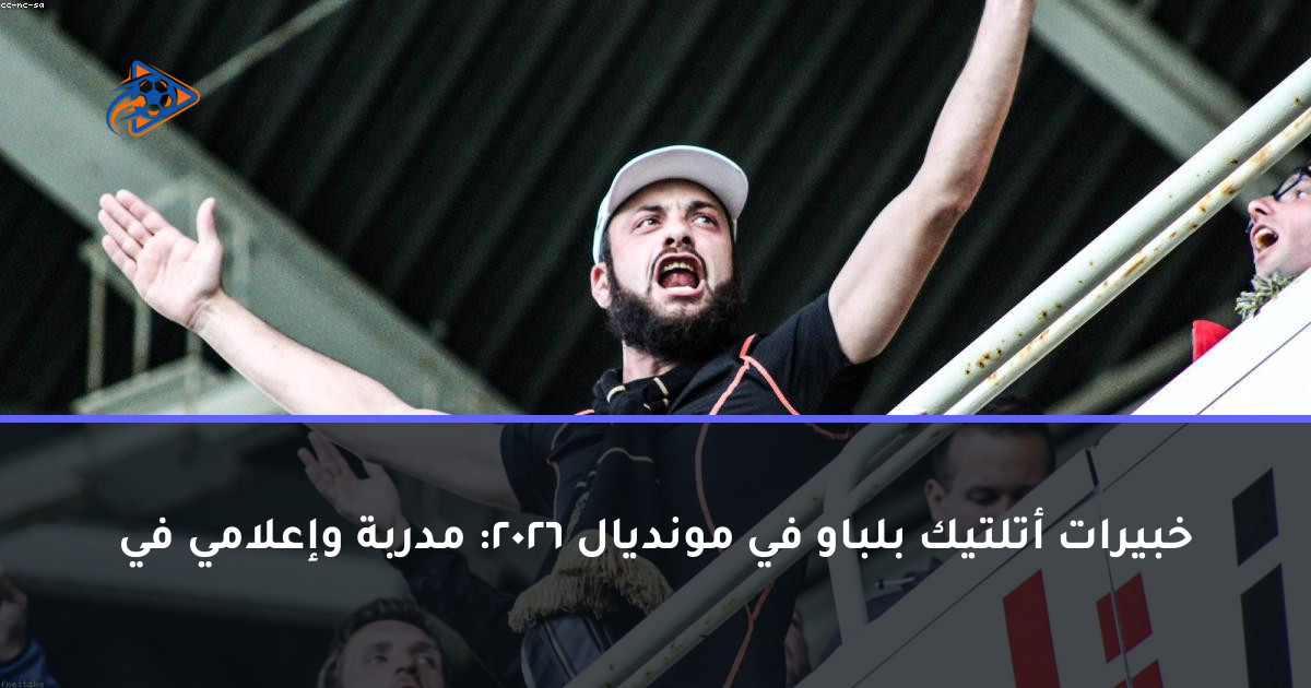 خبيرات أتلتيك بلباو في مونديال 2026: مدربة وإعلامي في
