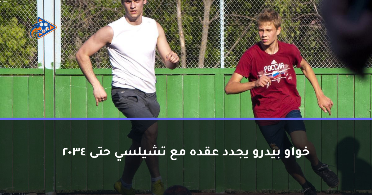خواو بيدرو يجدد عقده مع تشيلسي حتى 2034
