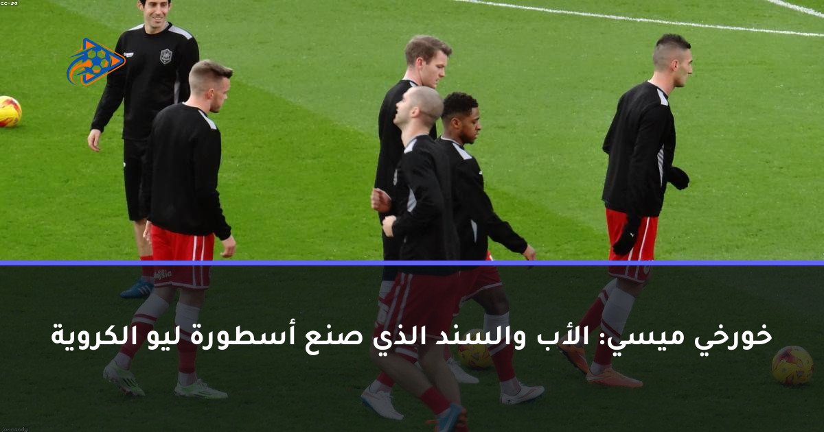 خورخي ميسي: الأب والسند الذي صنع أسطورة ليو الكروية
