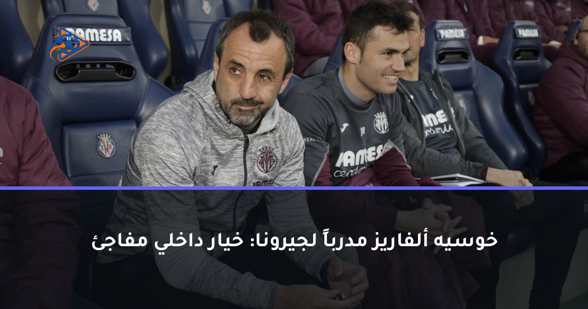 خوسيه ألفاريز مدرباً لجيرونا: خيار داخلي مفاجئ