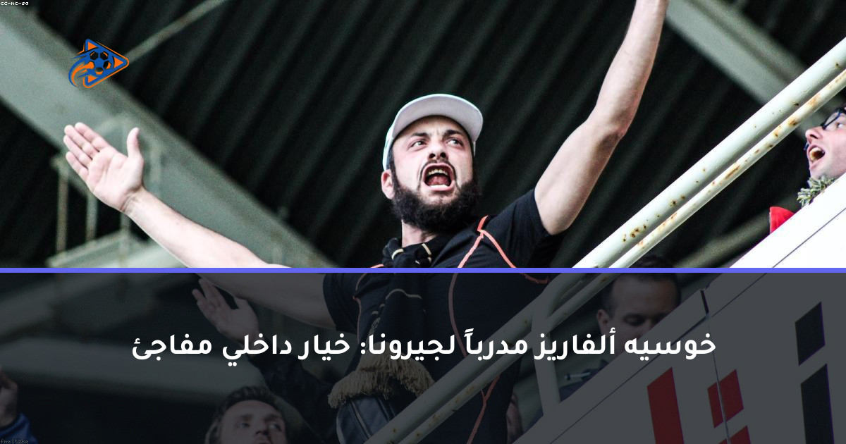 خوسيه ألفاريز مدرباً لجيرونا: خيار داخلي مفاجئ