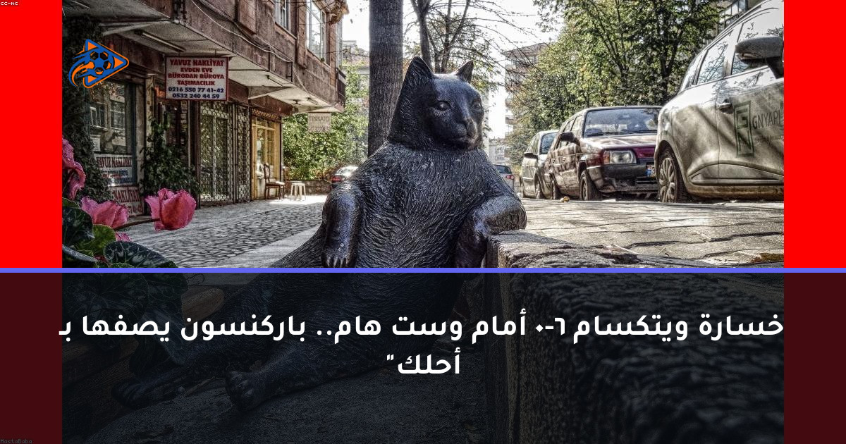 خسارة ويتكسام 6-0 أمام وست هام.. باركنسون يصفها بـ "أحلك