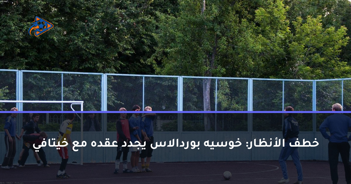 خطف الأنظار: خوسيه بوردالاس يجدد عقده مع خيتافي