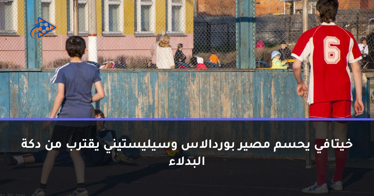 خيتافي يحسم مصير بوردالاس وسيليستيني يقترب من دكة البدلاء