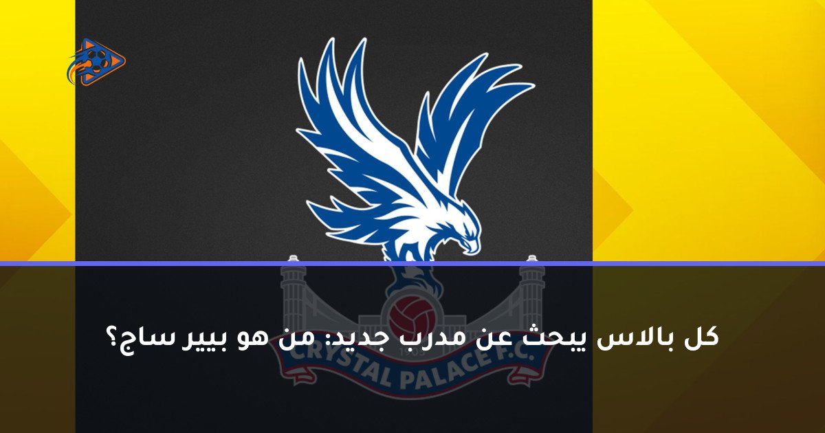 كل بالاس يبحث عن مدرب جديد: من هو بيير ساج؟