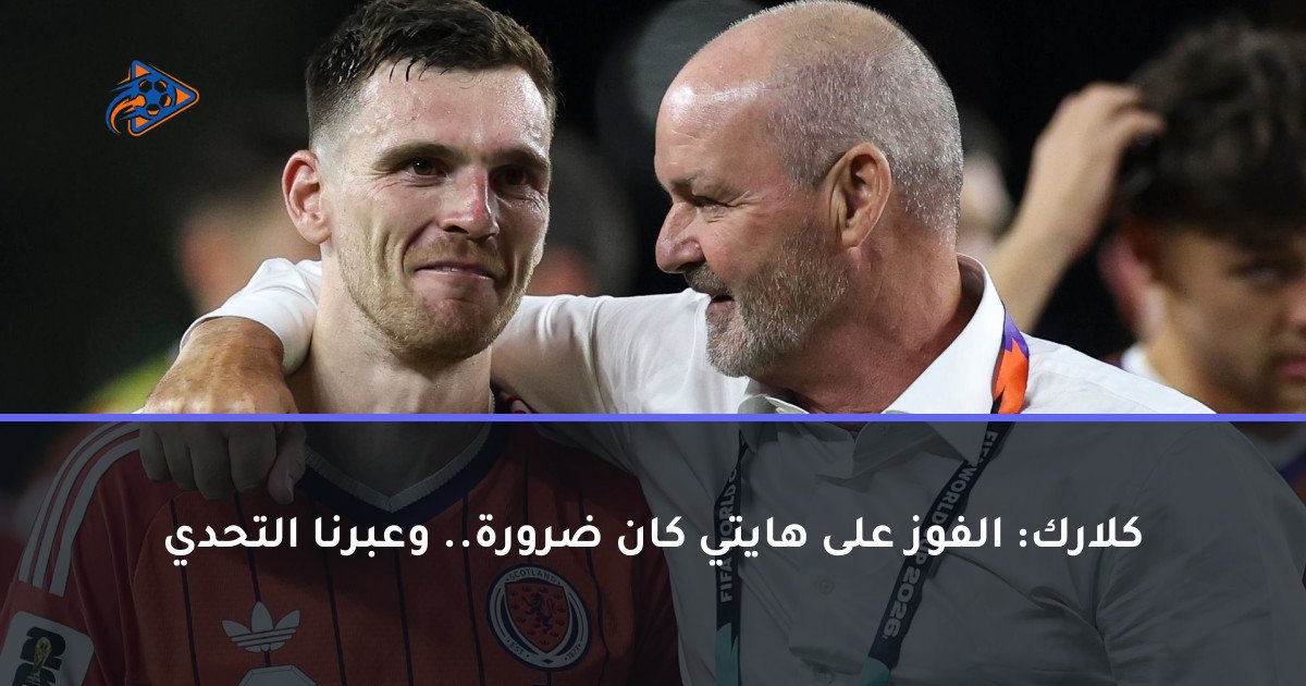 كلارك: الفوز على هايتي كان ضرورة.. وعبرنا التحدي