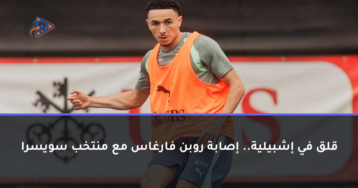 قلق في إشبيلية.. إصابة روبن فارغاس مع منتخب سويسرا