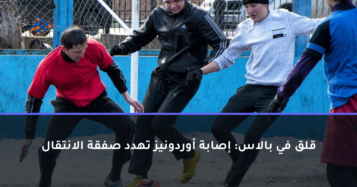 قلق في بالاس: إصابة أوردونيز تهدد صفقة الانتقال