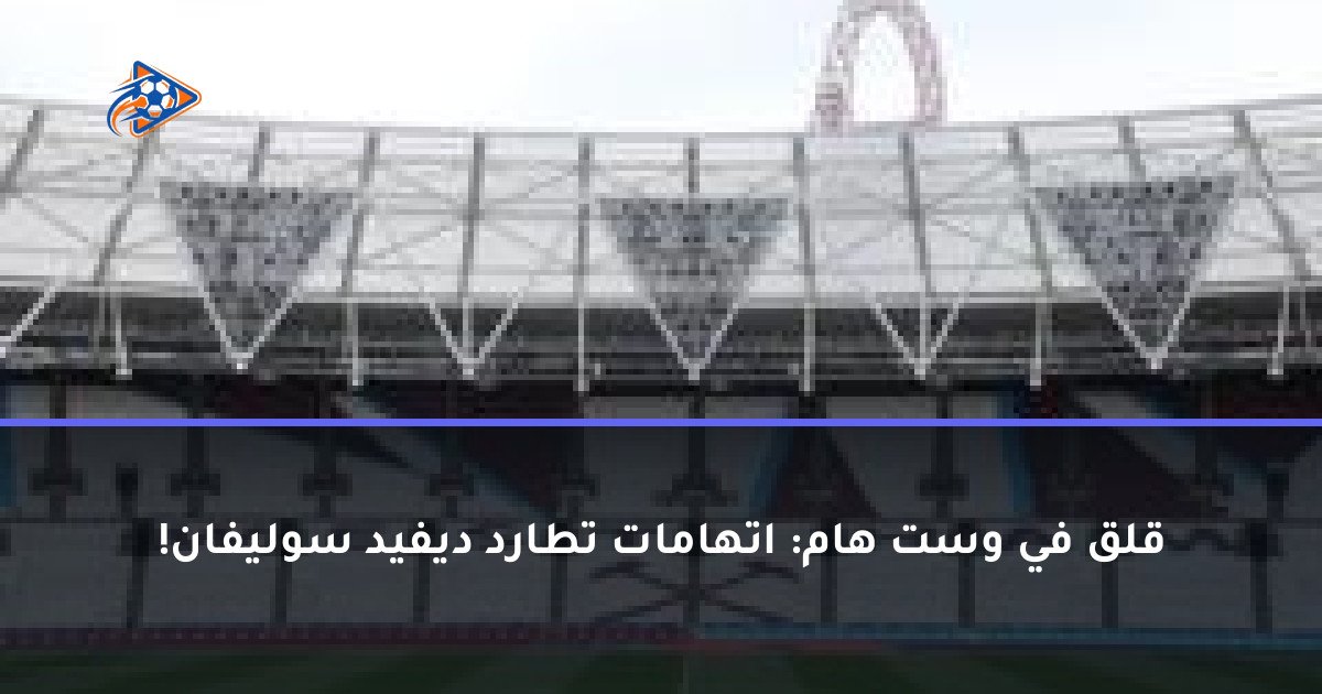قلق في وست هام: اتهامات تطارد ديفيد سوليفان!