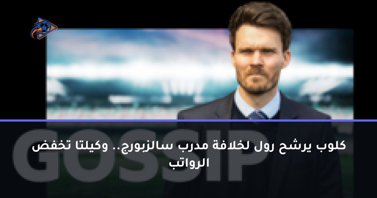 كلوب يرشح رول لخلافة مدرب سالزبورج.. وكيلتا تخفض الرواتب