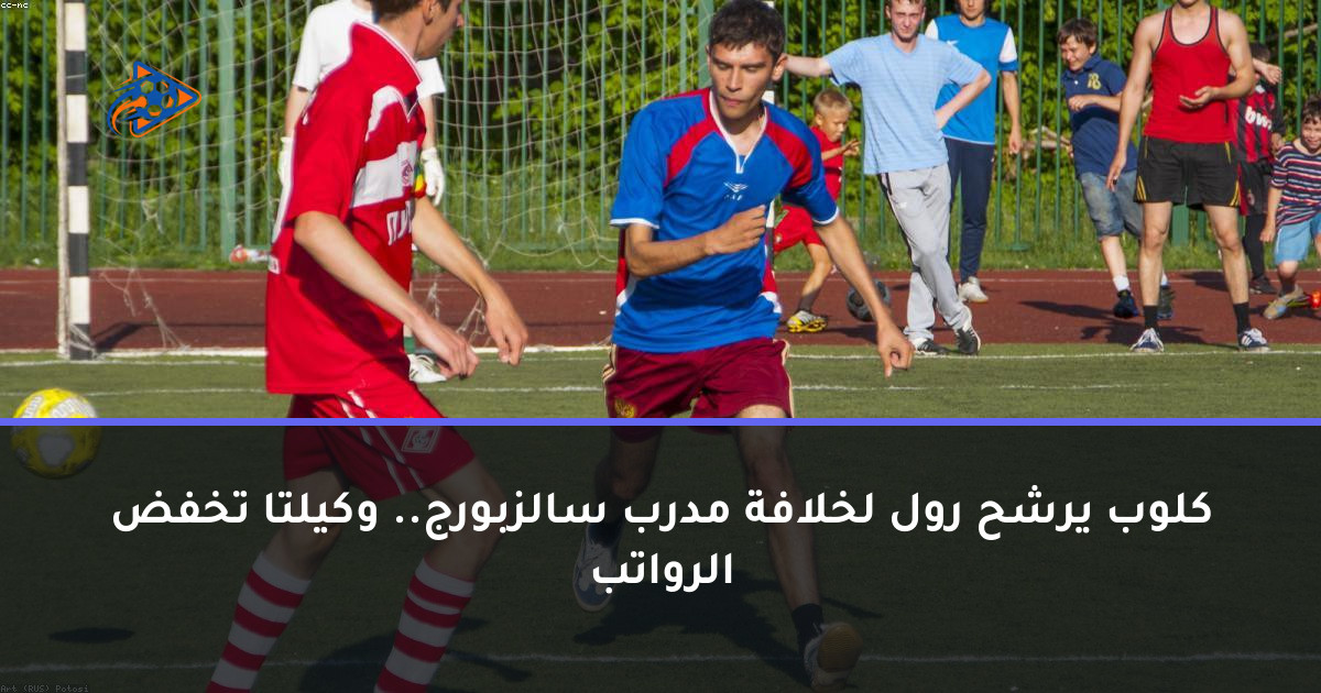 كلوب يرشح رول لخلافة مدرب سالزبورج.. وكيلتا تخفض الرواتب