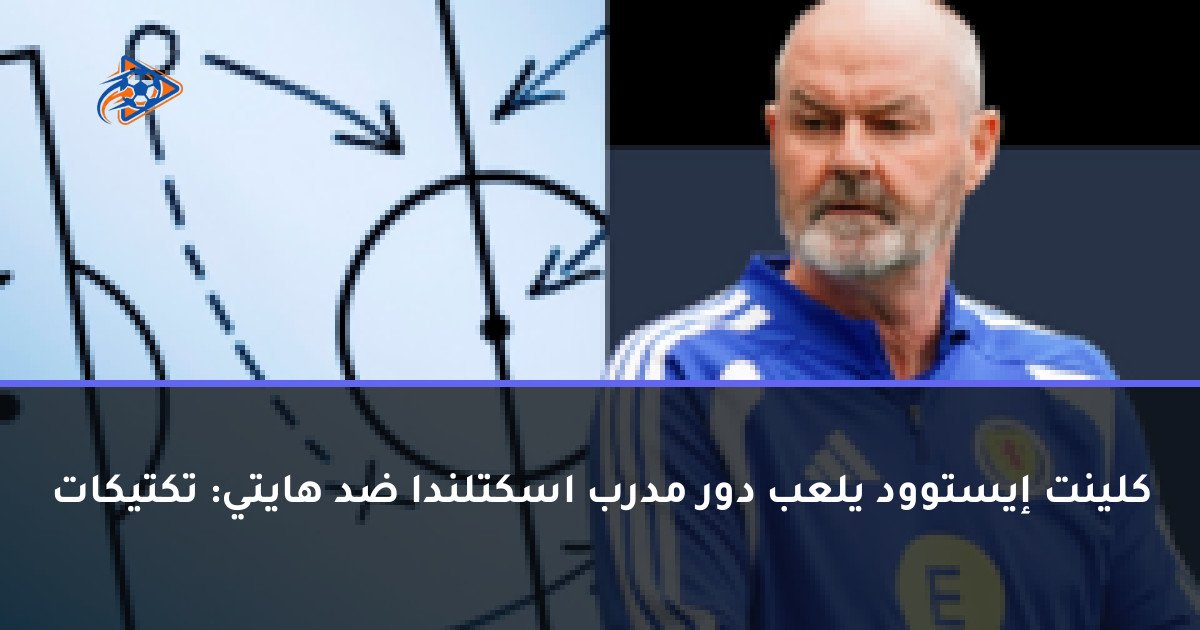 كلينت إيستوود يلعب دور مدرب اسكتلندا ضد هايتي: تكتيكات